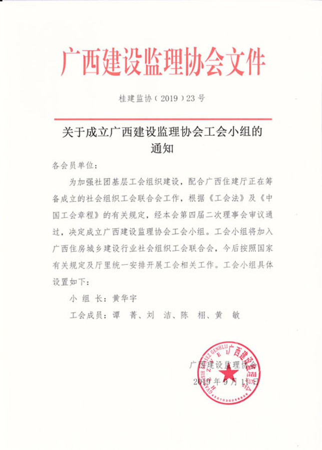桂建建協(xié)〔2019﹞23號(hào).jpeg